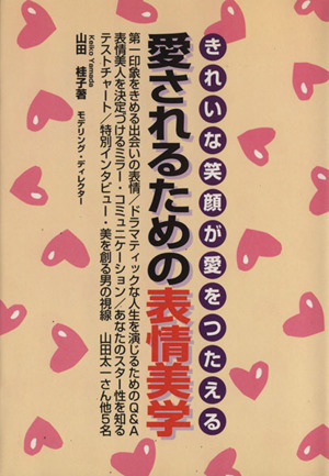 愛されるための表情美学 きれいな笑顔が愛をつたえる /ハースト婦人画