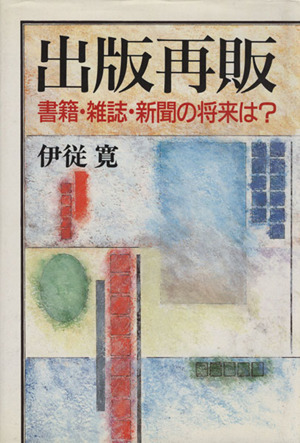 出版再販 書籍・雑誌・新聞の将来は？