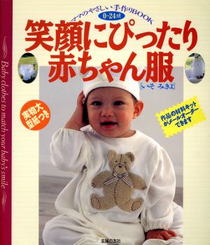 笑顔にぴったり赤ちゃん服 ママのやさしい手作りBOOK ママのやさしい手作りbook