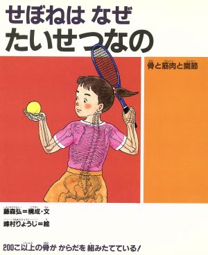 せぼねはなぜたいせつなの骨と筋肉と関節子どもの“いのち