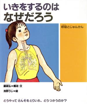 いきをするのはなぜだろう呼吸とじゅんかん子どもの“いのち