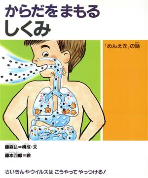 からだをまもるしくみ 「めんえき」の話 子どもの“いのち