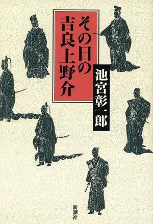 その日の吉良上野介