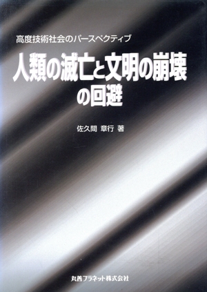 人類の滅亡と文明の崩壊の回避 高度技術社会のパースペクティブ