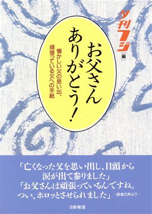 お父さんありがとう！ 懐かしい父の思い出、頑張っている父への手紙