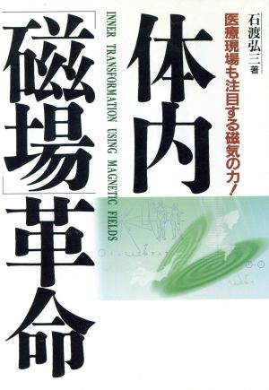 体内「磁場」革命 医療現場も注目する磁気の力！