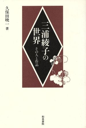 三浦綾子の世界 その人と作品