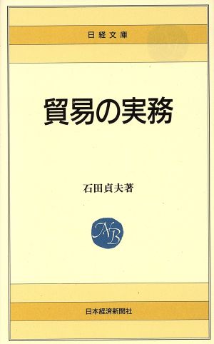 貿易の実務 日経文庫