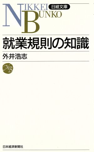 就業規則の知識 日経文庫