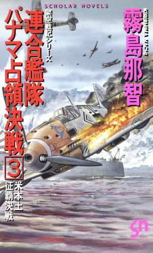 連合艦隊パナマ占領決戦(3) 米本土征覇決戦 スコラ・ノベルズ架空戦記シリ-ズ