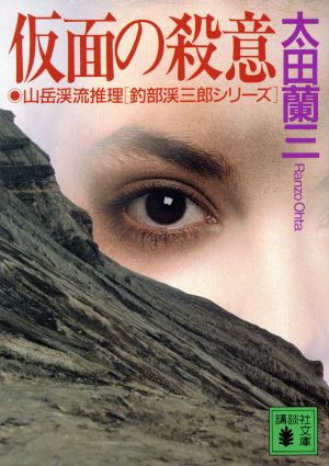 仮面の殺意 山岳渓流推理「釣部渓三郎シリーズ」講談社文庫