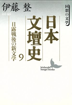 日本文壇史(9) 回想の文学-日露戦後の新文学 講談社文芸文庫