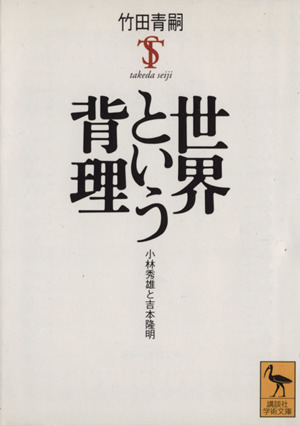 世界という背理 小林秀雄と吉本隆明 講談社学術文庫