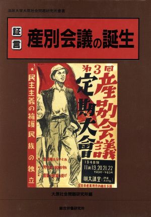 証言 産別会議の誕生 法政大学大原社会問題研究所叢書