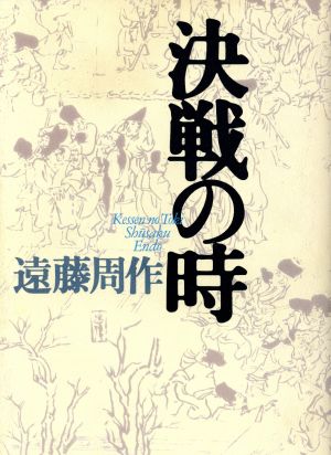 決戦の時(4) 決戦の時 遠藤周作歴史小説集4