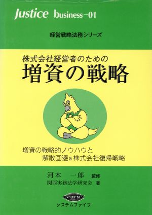 株式会社経営者のための増資の戦略 増資の戦略的ノウハウと解散回避&株式会社復帰戦略 Justice business1経営戦略法務シリーズ