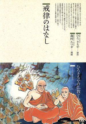 戒律のはなし 仏教コミックス57ほとけの道を歩む