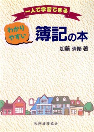 わかりやすい簿記の本 一人で学習できる