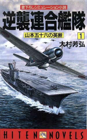 逆襲連合艦隊(1) 山本五十六の英断 HITEN NOVELS