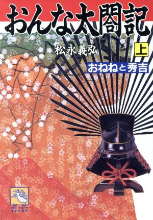 おんな太閤記(上) おねねと秀吉 飛天文庫