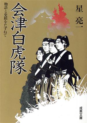 会津白虎隊 物語と史蹟をたずねて 成美文庫