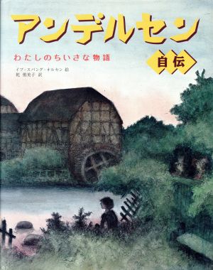 アンデルセン自伝 わたしのちいさな物語