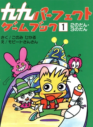 九九パーフェクトゲームブック(1) 2のだん・3のだん