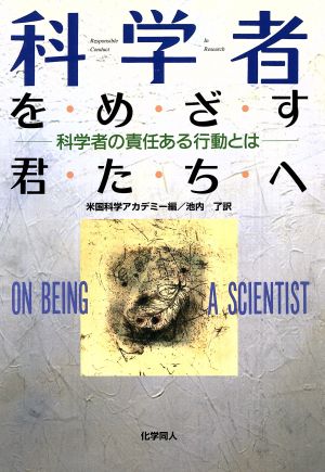 科学者をめざす君たちへ 科学者の責任ある行動とは