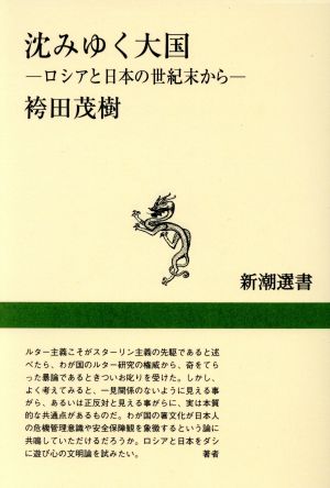 沈みゆく大国 ロシアと日本の世紀末から 新潮選書