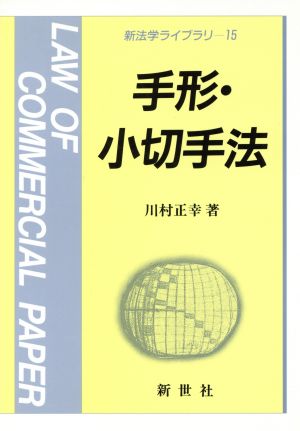 手形・小切手法 新法学ライブラリ15