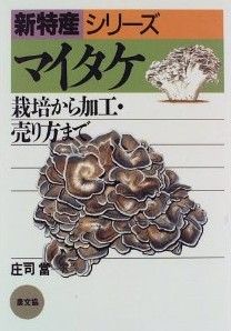 マイタケ 栽培から加工・売り方まで 新特産シリーズ