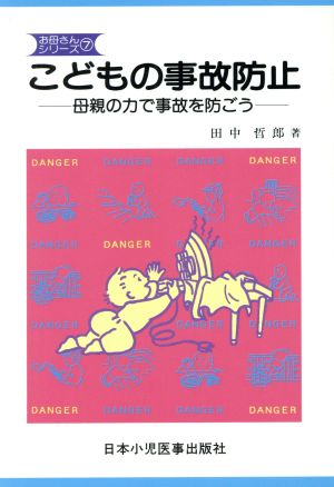 こどもの事故防止 母親の力で事故を防ごう お母さんシリーズ7