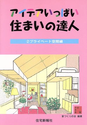 アイデアいっぱい住まいの達人(2) プライベート空間編