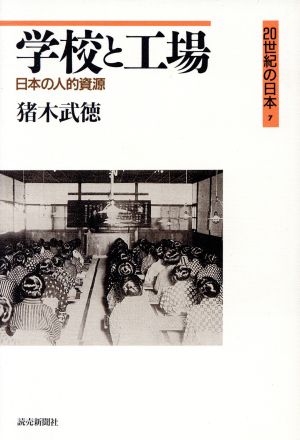 学校と工場日本の人的資源20世紀の日本7