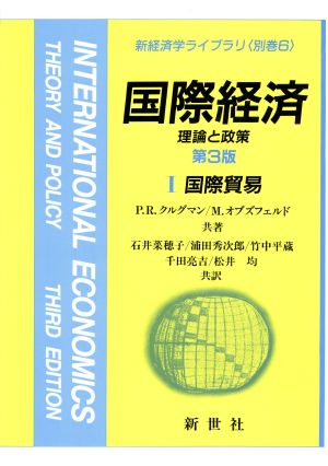 国際経済 第3版(1)理論と政策 国際貿易新経済学ライブラリ 別巻6
