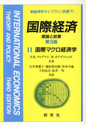 国際経済 第3版(2)理論と政策 国際マクロ経済学新経済学ライブラリ 別巻7