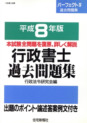 パーフェクト〈4〉行政書士過去問題集(平成8年版)