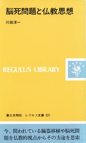 脳死問題と仏教思想 レグルス文庫221