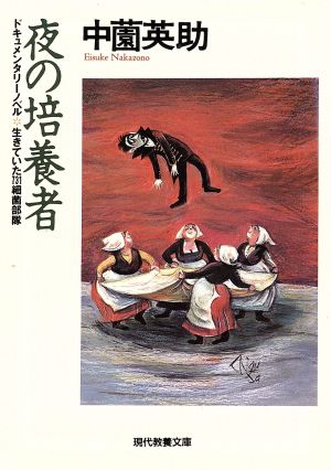 夜の培養者ドキュメンタリーノベル 生きていた731細菌部隊現代教養文庫1574