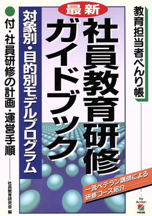 最新 社員教育研修ガイドブック 対象別・目的別モデルプログラム 教育担当者べんり帳