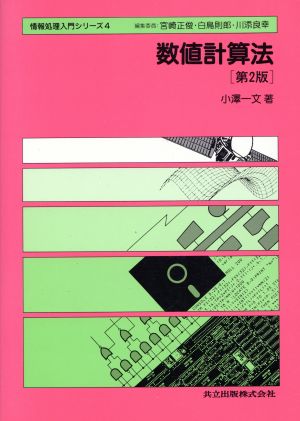 数値計算法 情報処理入門シリーズ4