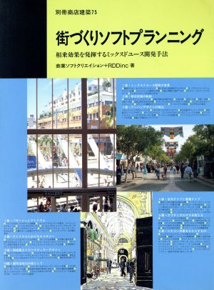 街づくりソフトプランニング 相乗効果を発揮するミックスドユース開発手法 別冊商店建築75