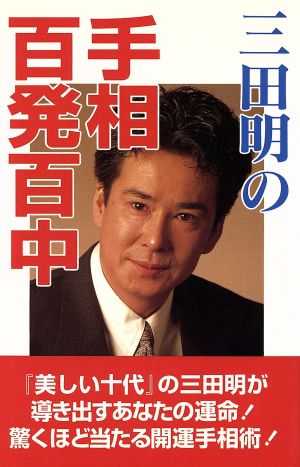 三田明の手相百発百中 Tachibana booksタチバナでかもじ新書