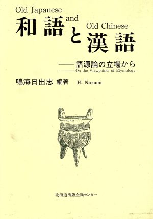 和語と漢語 語源論の立場から