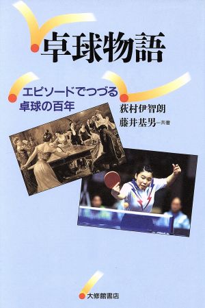 卓球物語 エピソードでつづる卓球の百年