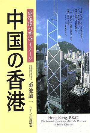中国の香港返還後の経済イメージ