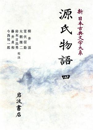 源氏物語(四) 新日本古典文学大系22