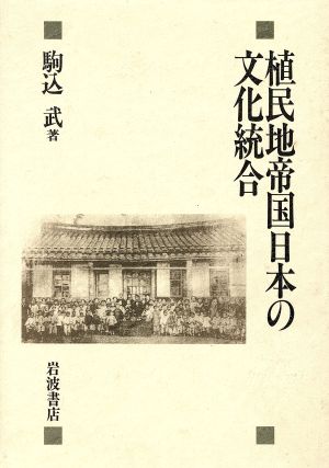 植民地帝国日本の文化統合