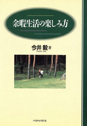 余暇生活の楽しみ方