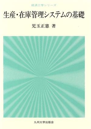 生産・在庫管理システムの基礎 経済工学シリーズ